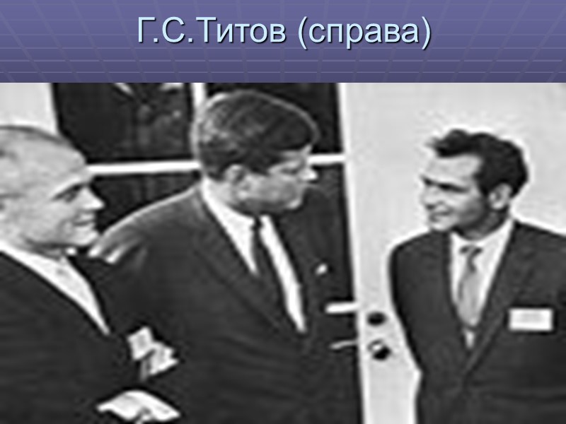 Г.С.Титов (справа)